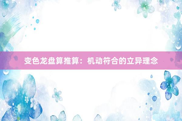 变色龙盘算推算：机动符合的立异理念
