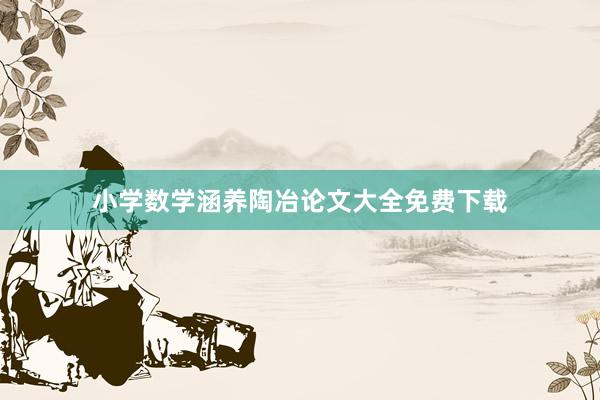 小学数学涵养陶冶论文大全免费下载