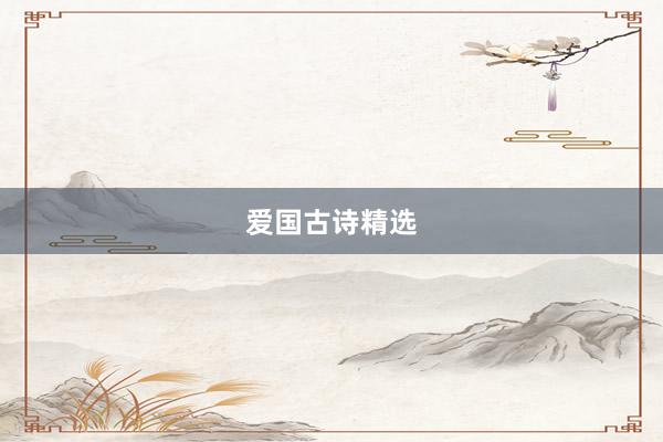 爱国古诗精选