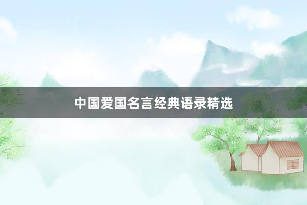 中国爱国名言经典语录精选